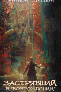 Застрявший 2. Застрявший в «Возрождении» - Антон Текшин