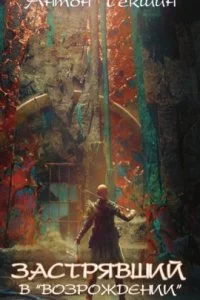 постер аудиокниги Застрявший 2. Застрявший в «Возрождении» - Антон Текшин