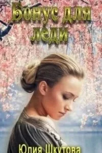 постер аудиокниги Академия Магического Познания. Бонус для леди - Юлия Шкутова