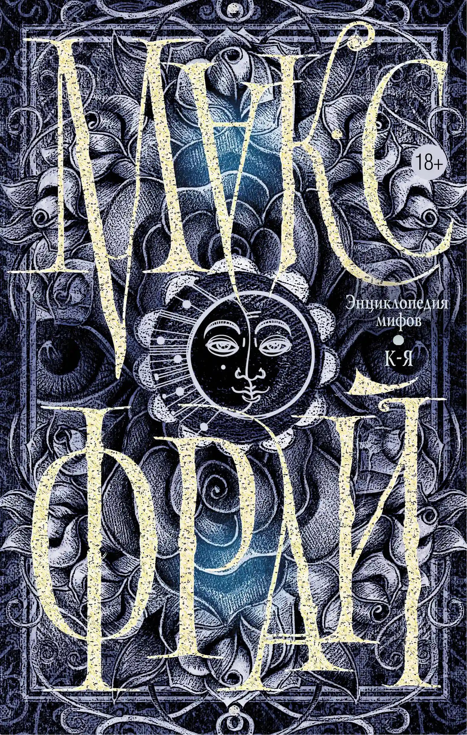 Подлинная история Макса Фрая, автора и персонажа. Том 2