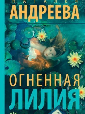 Огненная лилия - Наталья Андреева