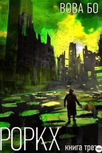 Роркх. Книга 3 - Вова Бо