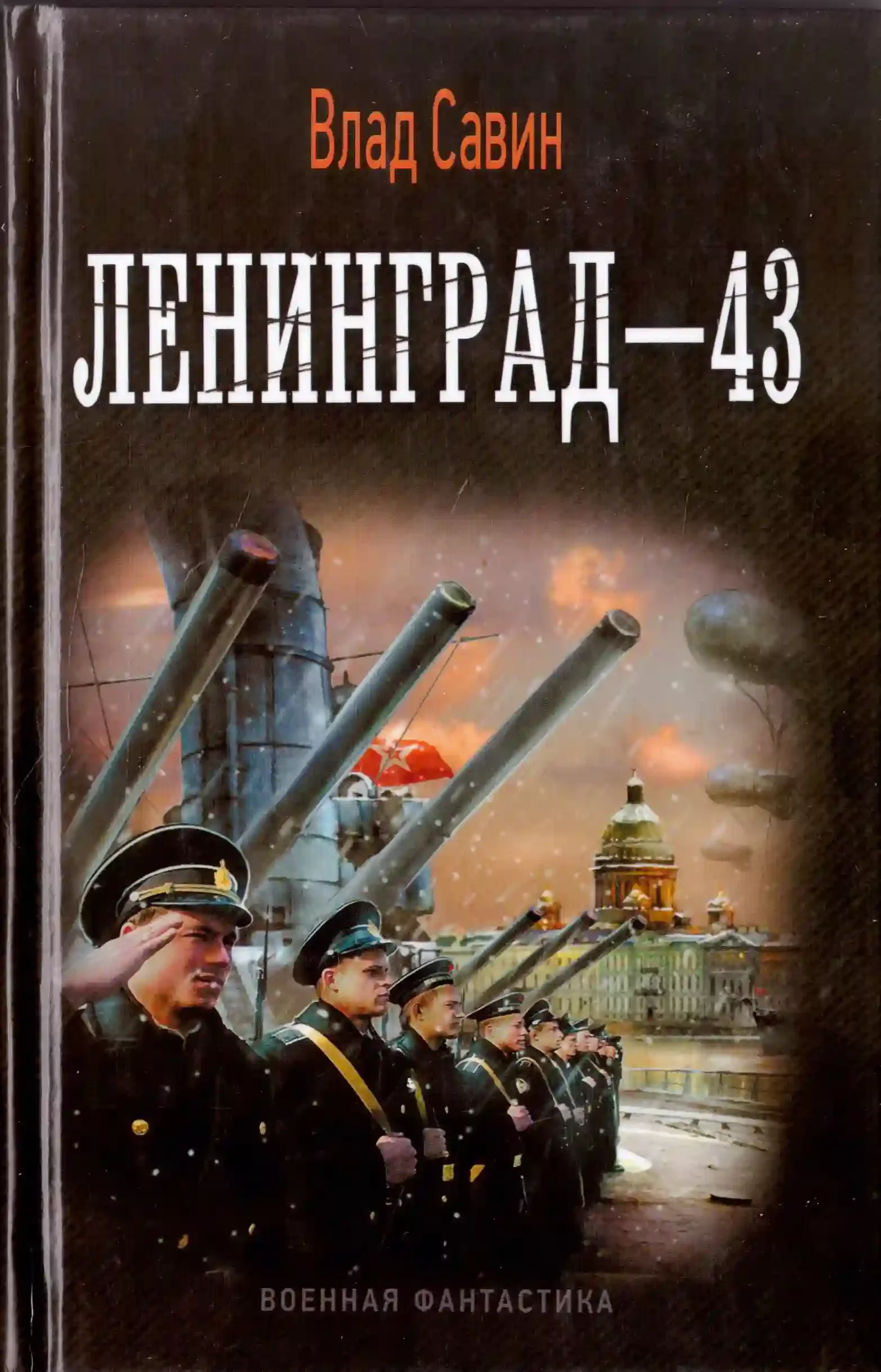 постер аудиокниги Лениград – 43