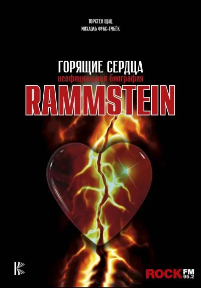 постер аудиокниги Rammstein. Горящие сердца - Михаэль Фукс-Гамбек, Торстен Шац