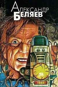 постер аудиокниги Сезам, откройся!!! - Александр Беляев