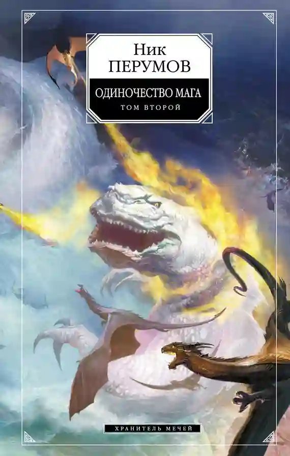 постер аудиокниги Одиночество мага. Книга 2