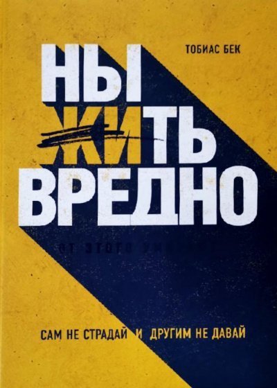 постер аудиокниги Ныть вредно. Сам не страдай и другим не давай - Тобиас Бек