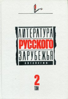 Литература русского зарубежья. Том 2. 1926 -1930 гг.