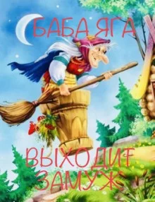 постер аудиокниги Баба Яга выходит замуж