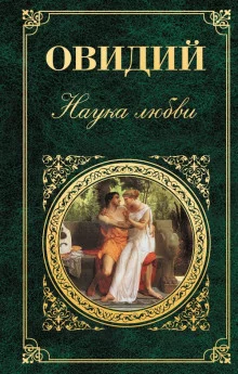 постер аудиокниги Наука любви