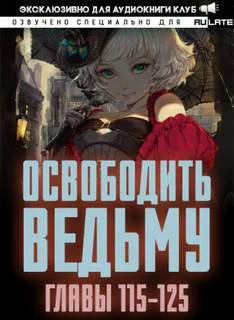 постер аудиокниги Освободите эту Ведьму 5. Главы 115-125 - MU ER