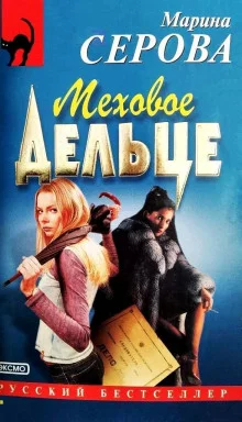 постер аудиокниги Меховое дельце
