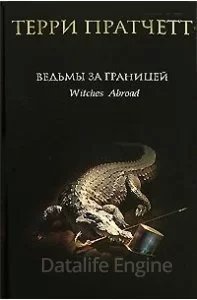 постер аудиокниги Ведьмы 3 Ведьмы за границей - Терри Пратчетт