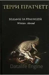 постер аудиокниги Ведьмы 3 Ведьмы за границей - Терри Пратчетт
