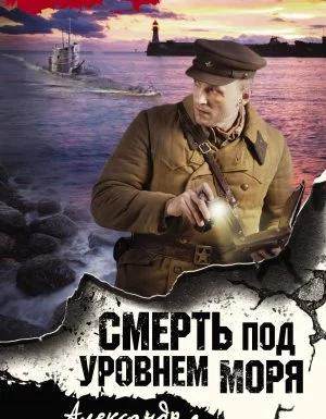 СМЕРШ – спецназ Сталина. Смерть под уровнем моря - Александр Тамоников