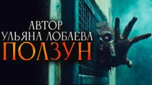 постер аудиокниги Ползун