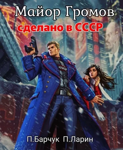 постер аудиокниги Майор Громов - Павел Барчук, Павел Ларин