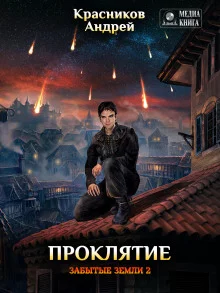 постер аудиокниги Проклятие