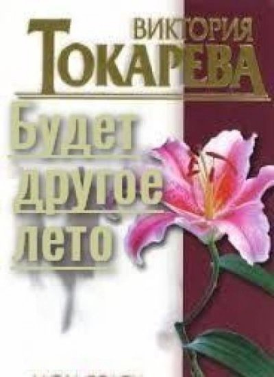 постер аудиокниги Будет другое лето - Виктория Токарева