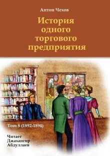 постер аудиокниги История одного торгового предприятия