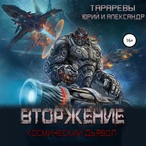 постер аудиокниги Космический дьявол 1. Вторжение - Юрий Тарарев
