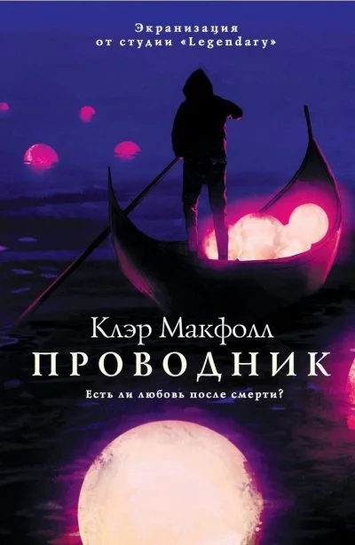 постер аудиокниги Проводник - Клэр Макфолл