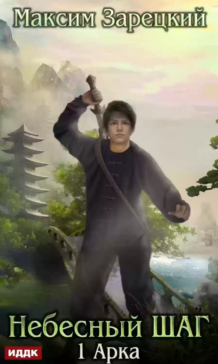 постер аудиокниги Небесный шаг