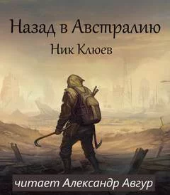 постер аудиокниги Назад в Австралию - Клюев Ник