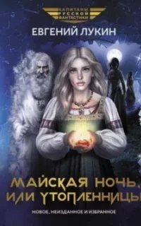 Майская ночь, или Утопленницы - Евгений Лукин