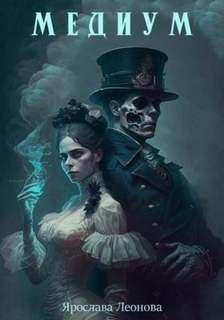 Медиум - Леонова Ярослава