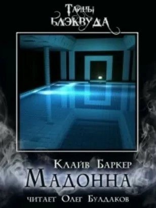 Мадонна - Клайв Баркер
