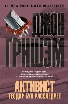 постер аудиокниги Активист. Теодор Бун расследует