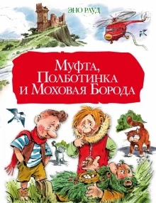 постер аудиокниги Муфта, Полботинка и Моховая борода