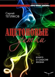 постер аудиокниги Ацетоновые детки
