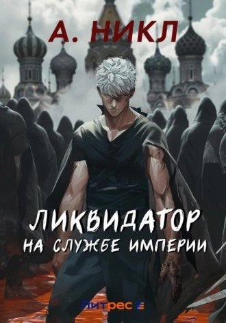 постер аудиокниги Ликвидатор на службе империи - А. Никл