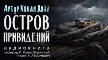 постер аудиокниги Остров привидений