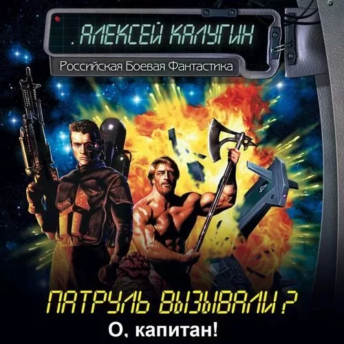 постер аудиокниги Патруль вызывали? 9. О, капитан! - Алексей Калугин