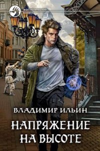 постер аудиокниги Напряжение на высоте. Книга 5 - Владимир Ильин