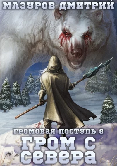 постер аудиокниги Гром с севера - Дмитрий Мазуров