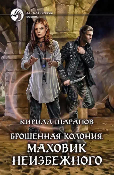 постер аудиокниги Маховик неизбежного