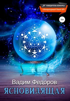 постер аудиокниги Ясновидящая - Артем Савенков