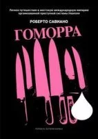 постер аудиокниги Гоморра - Роберто Савиано