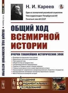 постер аудиокниги Общий ход всемирной истории - Николай Кареев