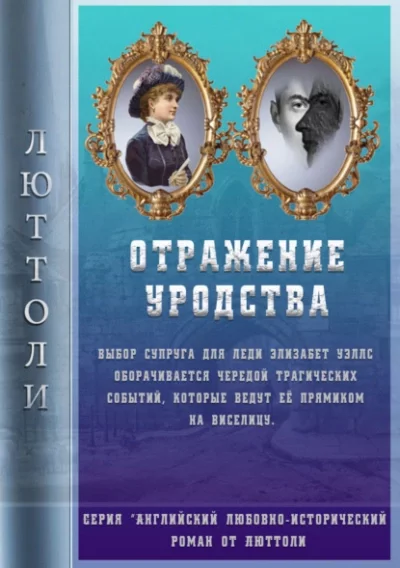 постер аудиокниги Отражение уродства - Люттоли (Луи Бриньон)