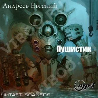 постер аудиокниги Пушистик - Андреев Евгений