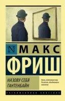 постер аудиокниги Назову себя Гантенбайн - Макс Фриш