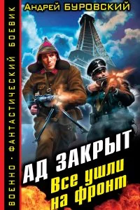 постер аудиокниги Ад закрыт. Все ушли на фронт - Андрей Буровский
