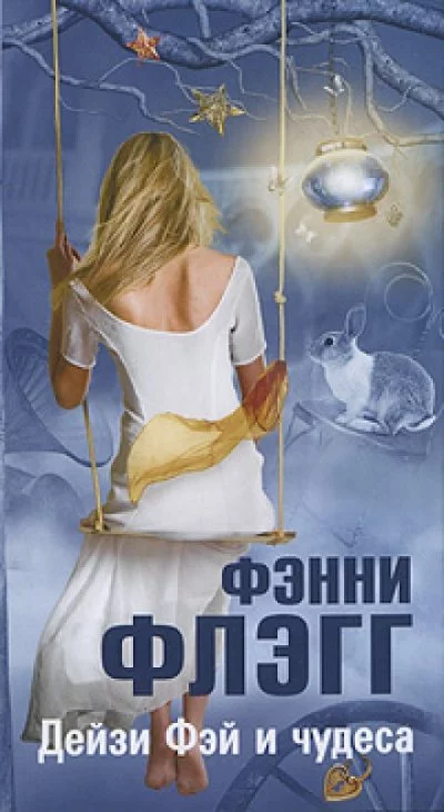 постер аудиокниги Дейзи Фэй и чудеса - Фэнни Флэгг