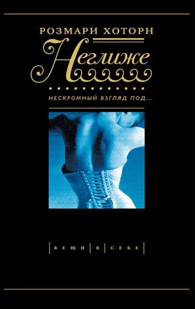 постер аудиокниги Неглиже. Нескромный взгляд под - Розмари Хоторн