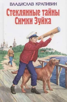 постер аудиокниги Стеклянные тайны Симки Зуйка